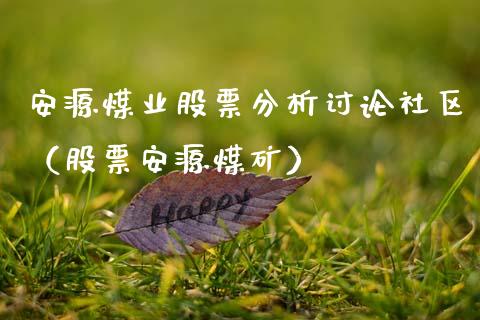 安源煤业股票分析讨论社区（股票安源煤矿）_https://www.xmqjcw.com_期货投资_第1张