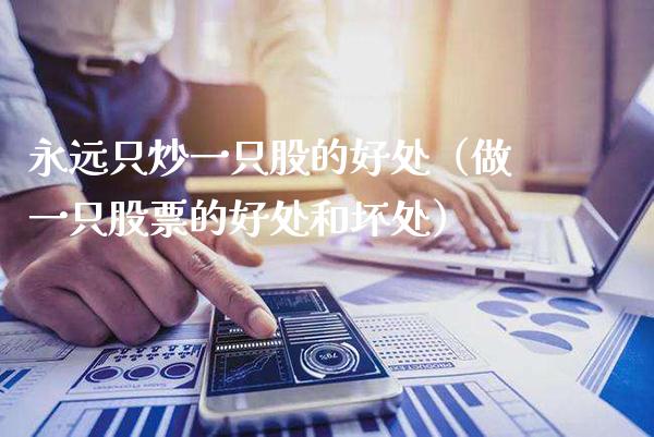 永远只炒一只股的好处（做一只股票的好处和坏处）_https://www.xmqjcw.com_期货投资_第1张