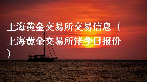 上海黄金交易所交易信息（上海黄金交易所铑今日报价）_https://www.xmqjcw.com_期货投资_第1张