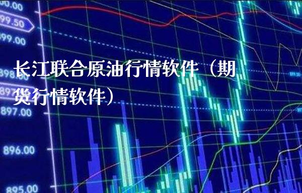 长江联合原**情软件（期货行情软件）_https://www.xmqjcw.com_期货直播室_第1张