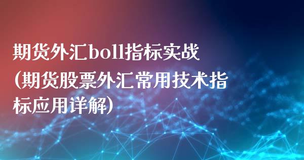 期货外汇boll指标实战(期货股票外汇常用技术指标应用详解)_https://www.xmqjcw.com_期货百科_第1张