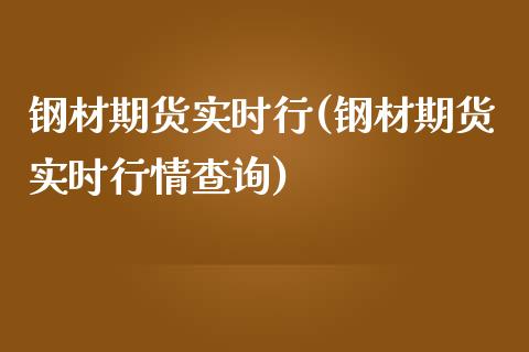 钢材期货实时行(钢材期货实时行情查询)_https://www.xmqjcw.com_期货百科_第1张
