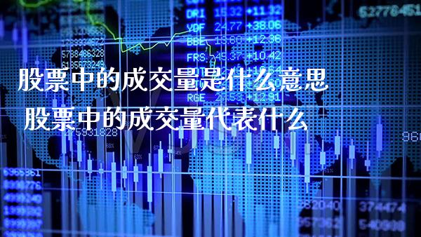股票中的成交量是什么意思 股票中的成交量代表什么_https://www.xmqjcw.com_股票投资_第1张