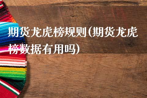期货龙虎榜规则(期货龙虎榜数据有用吗)_https://www.xmqjcw.com_期货开户_第1张