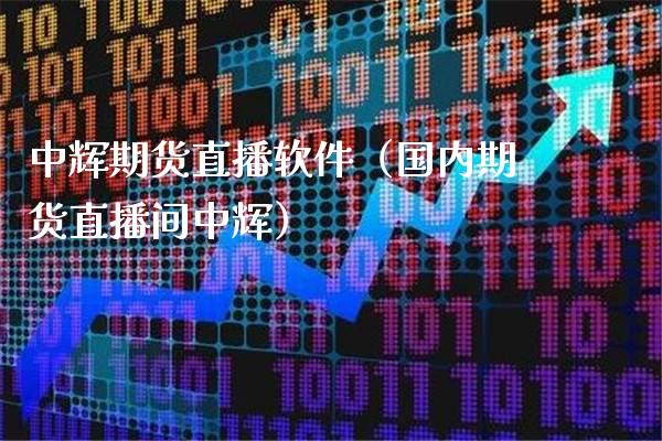 中辉期货直播软件（国内期货直播间中辉）_https://www.xmqjcw.com_期货直播室_第1张