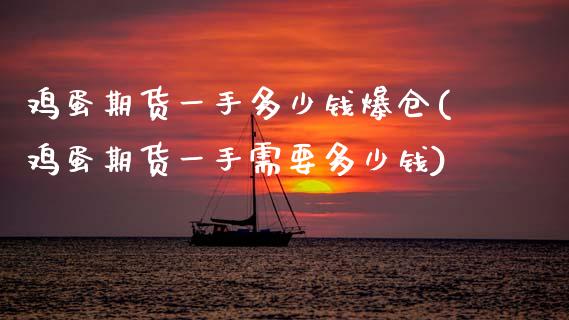 鸡蛋期货一手多少钱爆仓(鸡蛋期货一手需要多少钱)_https://www.xmqjcw.com_期货投资_第1张