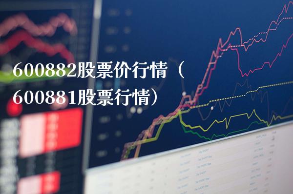 600882股票价行情（600881股票行情）_https://www.xmqjcw.com_期货直播室_第1张