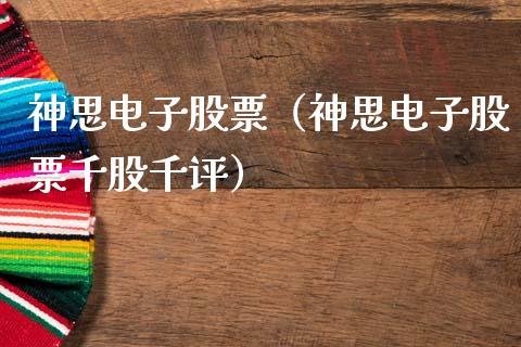 神思电子股票（神思电子股票千股千评）_https://www.xmqjcw.com_期货投资_第1张