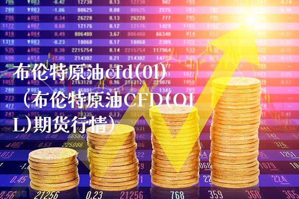 布伦特原油cfd(0l)（布伦特原油CFD(OIL)期货行情）_https://www.xmqjcw.com_期货投资_第1张