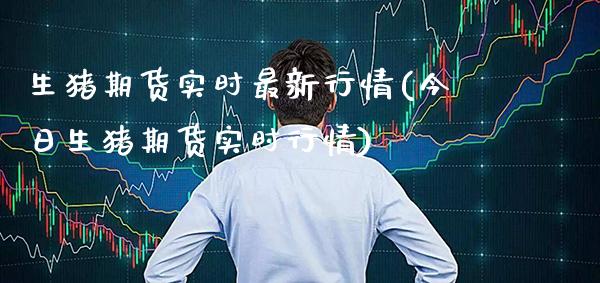 生猪期货实时最新行情(今日生猪期货实时行情)_期货百科_第1张_秦聚理财 生猪期货实时最新行情(今日生猪期货实时行情)_https://www.xmqjcw.com_期货百科_第1张