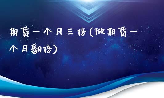 期货一个月三倍(做期货一个月翻倍)_https://www.xmqjcw.com_期货百科_第1张