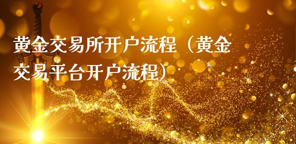 黄金交易所开户流程（黄金交易平台开户流程）_https://www.xmqjcw.com_期货直播室_第1张