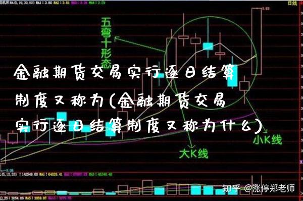 金融期货交易实行逐日结算制度又称为(金融期货交易实行逐日结算制度又称为什么)_https://www.xmqjcw.com_期货直播室_第1张