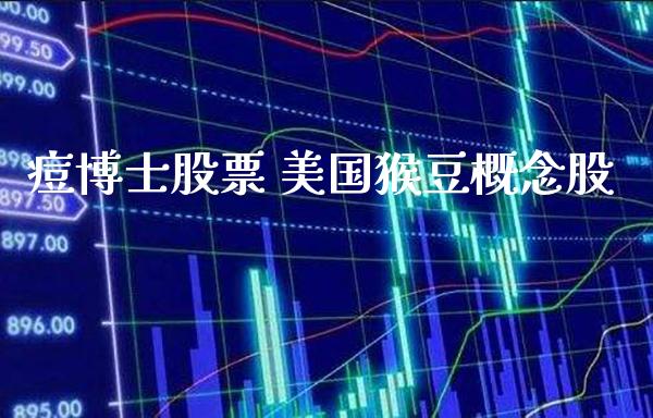 痘博士股票 美国猴豆概念股_https://www.xmqjcw.com_股票投资_第1张