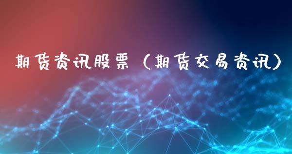期货资讯股票（期货交易资讯）_https://www.xmqjcw.com_期货直播室_第1张