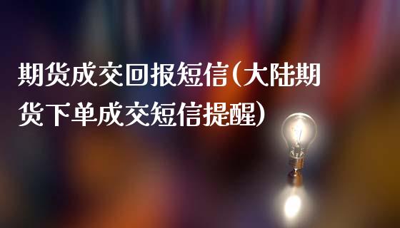 期货成交回报短信(期货下单成交短信提醒)_https://www.xmqjcw.com_股票投资_第1张
