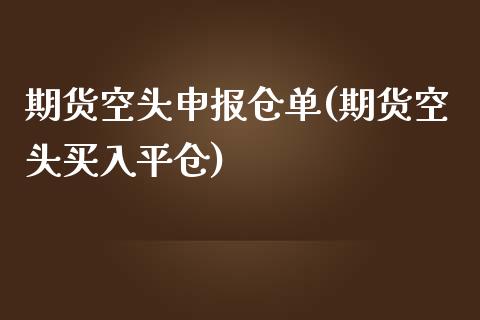 期货空头申报仓单(期货空头买入平仓)_期货百科_第1张_秦聚理财 期货空头申报仓单(期货空头买入平仓)_https://www.xmqjcw.com_期货百科_第1张