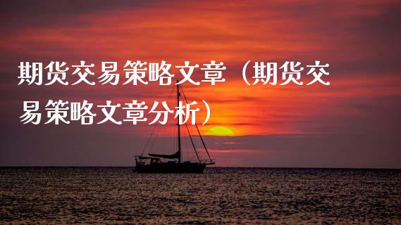 期货交易策略文章（期货交易策略文章分析）_https://www.xmqjcw.com_期货直播室_第1张