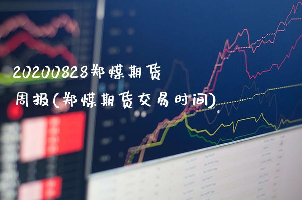 20200828郑煤期货周报(郑煤期货交易时间)_https://www.xmqjcw.com_期货开户_第1张