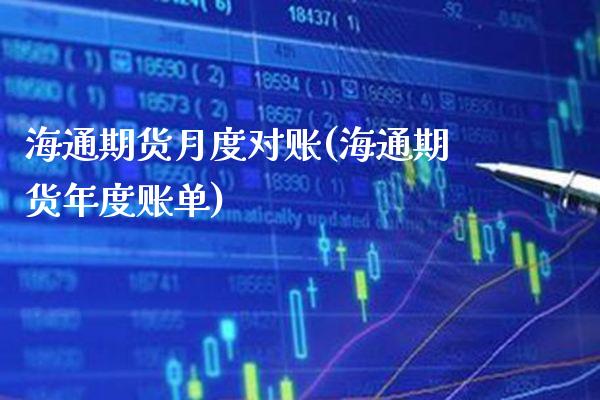 海通期货月度对账(海通期货年度账单)_https://www.xmqjcw.com_期货百科_第1张