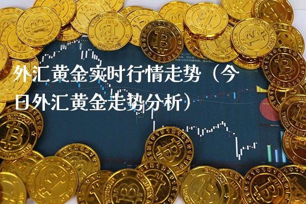 外汇黄金实时行情走势（今日外汇黄金走势分析）_https://www.xmqjcw.com_期货投资_第1张
