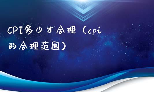 CPI多少才合理（cpi的合理范围）_https://www.xmqjcw.com_期货投资_第1张
