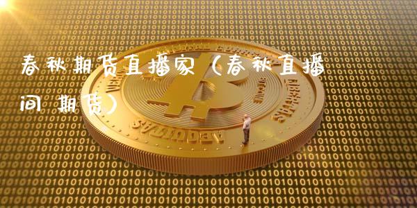 春秋期货直播家（春秋直播间 期货）_https://www.xmqjcw.com_期货直播室_第1张