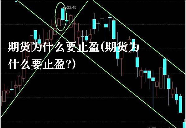 期货为什么要止盈(期货为什么要止盈?)_https://www.xmqjcw.com_期货投资_第1张