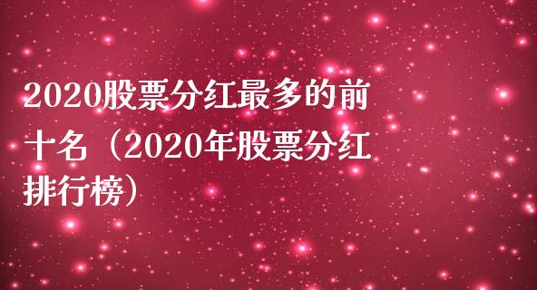 2020股票分红最多的前十名（2020年股票分红排行榜）_https://www.xmqjcw.com_期货直播室_第1张