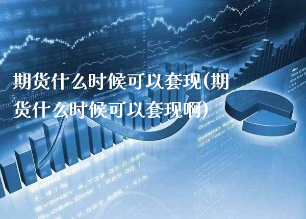 期货什么时候可以**(期货什么时候可以**啊)_https://www.xmqjcw.com_期货直播室_第1张