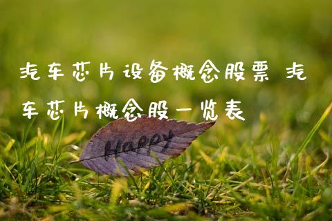 汽车芯片设备概念股票 汽车芯片概念股一览表_https://www.xmqjcw.com_股票投资_第1张