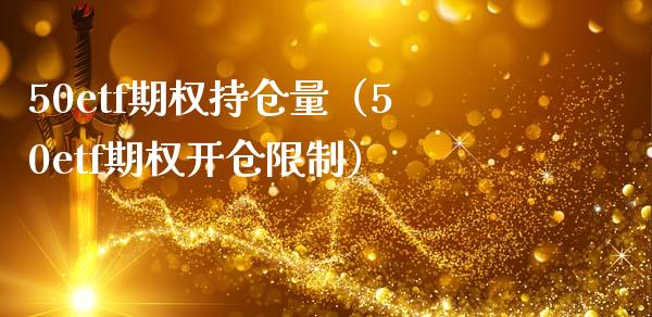 50etf期权持仓量（50etf期权开仓**）_https://www.xmqjcw.com_期货直播室_第1张