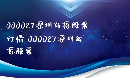 000027深圳能源股票行情 000027深圳能源股票_https://www.xmqjcw.com_股票投资_第1张