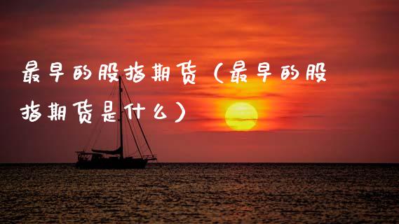 最早的股指期货（最早的股指期货是什么）_https://www.xmqjcw.com_期货投资_第1张