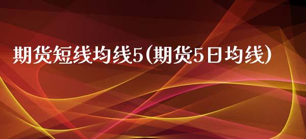期货短线均线5(期货5日均线)_https://www.xmqjcw.com_期货行情_第1张