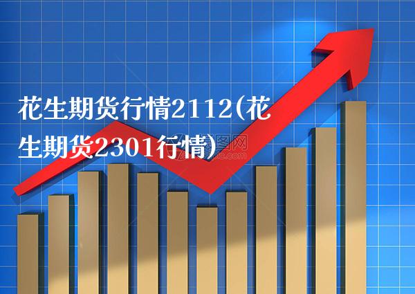 花生期货行情2112(花生期货2301行情)_https://www.xmqjcw.com_期货百科_第1张