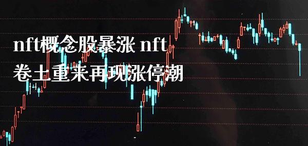 nft概念股暴涨 nft卷土重来再现涨停潮_https://www.xmqjcw.com_股票投资_第1张