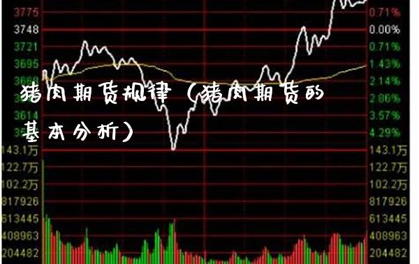 猪肉期货规律（猪肉期货的基本分析）_https://www.xmqjcw.com_期货投资_第1张