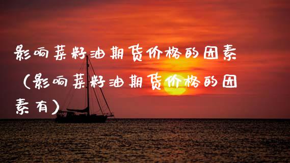 影响菜籽油期货价格的因素（影响菜籽油期货价格的因素有）_https://www.xmqjcw.com_期货投资_第1张