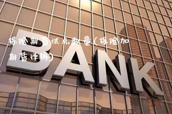 保险期货试点数量(保险加期货详解)_https://www.xmqjcw.com_期货百科_第1张