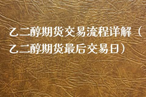 乙二醇期货交易流程详解（乙二醇期货最后交易日）_https://www.xmqjcw.com_期货直播室_第1张