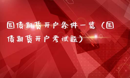 国债期货开户条件一览（国债期货开户考）_https://www.xmqjcw.com_期货投资_第1张
