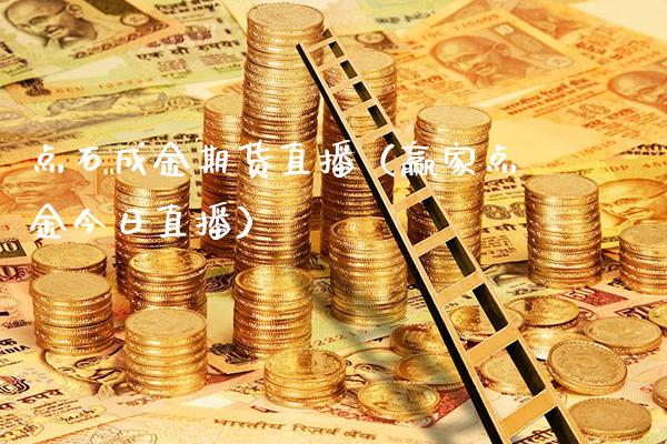 点石成金期货直播（赢家**今日直播）_https://www.xmqjcw.com_期货直播室_第1张