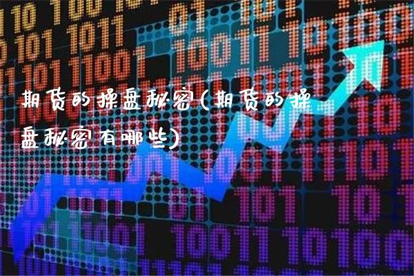 期货的操盘秘密(期货的操盘秘密有哪些)_https://www.xmqjcw.com_期货开户_第1张