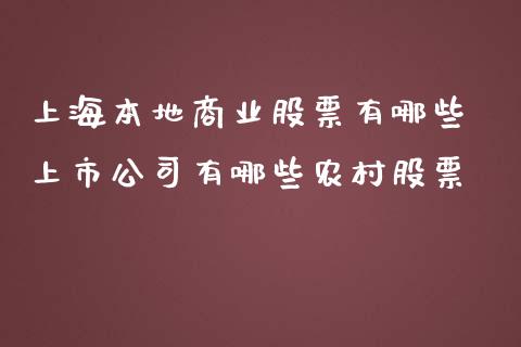 上海本地商业股票有哪些 上市公司有哪些农村股票_https://www.xmqjcw.com_股票投资_第1张