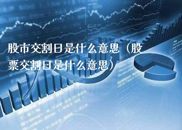 股市交割日是什么意思（股票交割日是什么意思）_https://www.xmqjcw.com_期货投资_第1张