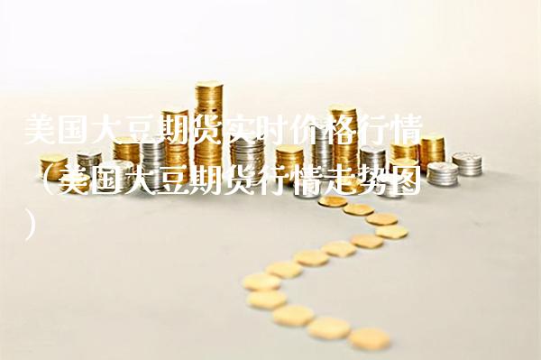 美国大豆期货实时价格行情（美国大豆期货行情走势图）_https://www.xmqjcw.com_期货直播室_第1张
