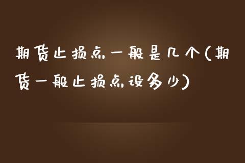 期货止损点一般是几个(期货一般止损点设多少)_https://www.xmqjcw.com_期货百科_第1张