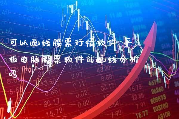 可以画线股票行情软件 平板电脑股票软件能画线分析吗_https://www.xmqjcw.com_股票投资_第1张