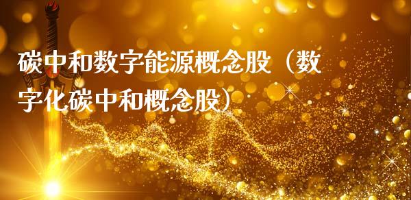 碳中和数字能源概念股（数字化碳中和概念股）_https://www.xmqjcw.com_股票投资_第1张